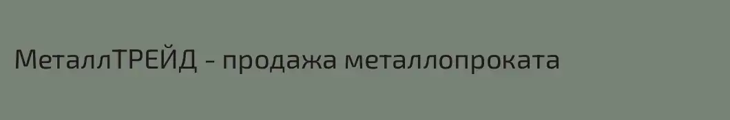 МеталлТРЕЙД - продажа металлопроката